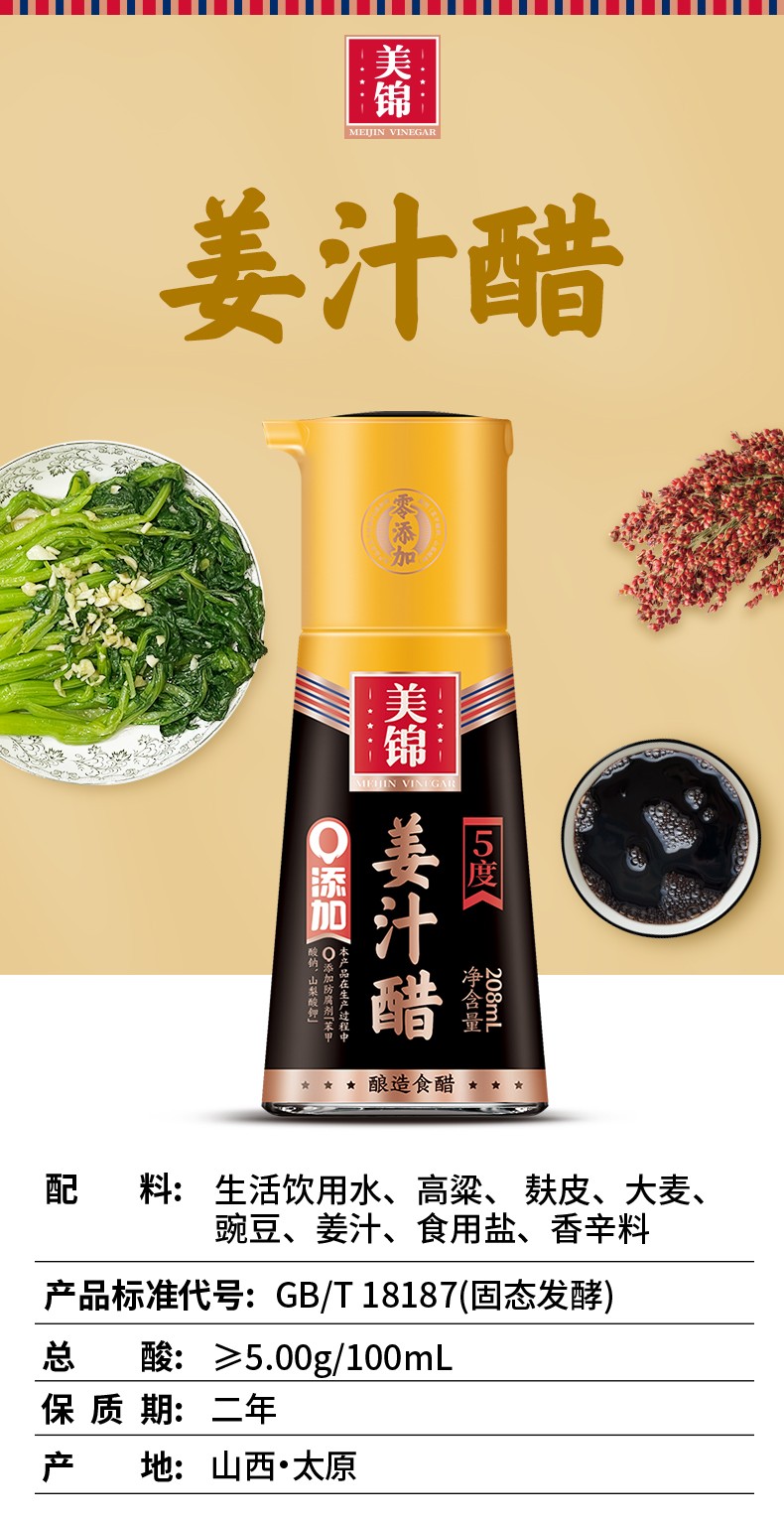 208姜汁醋5度详情_01.jpg