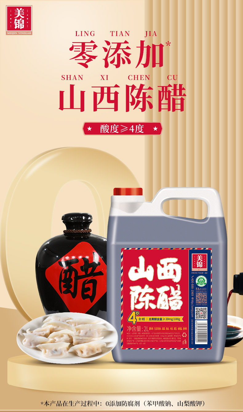 电商2L-山西陈醋4度详情_01.jpg