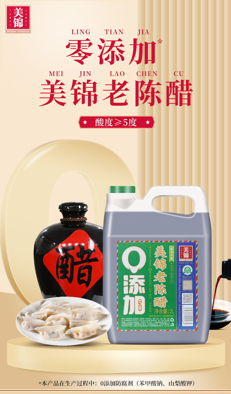 电商2L-美锦老陈醋5度详情_01.jpg